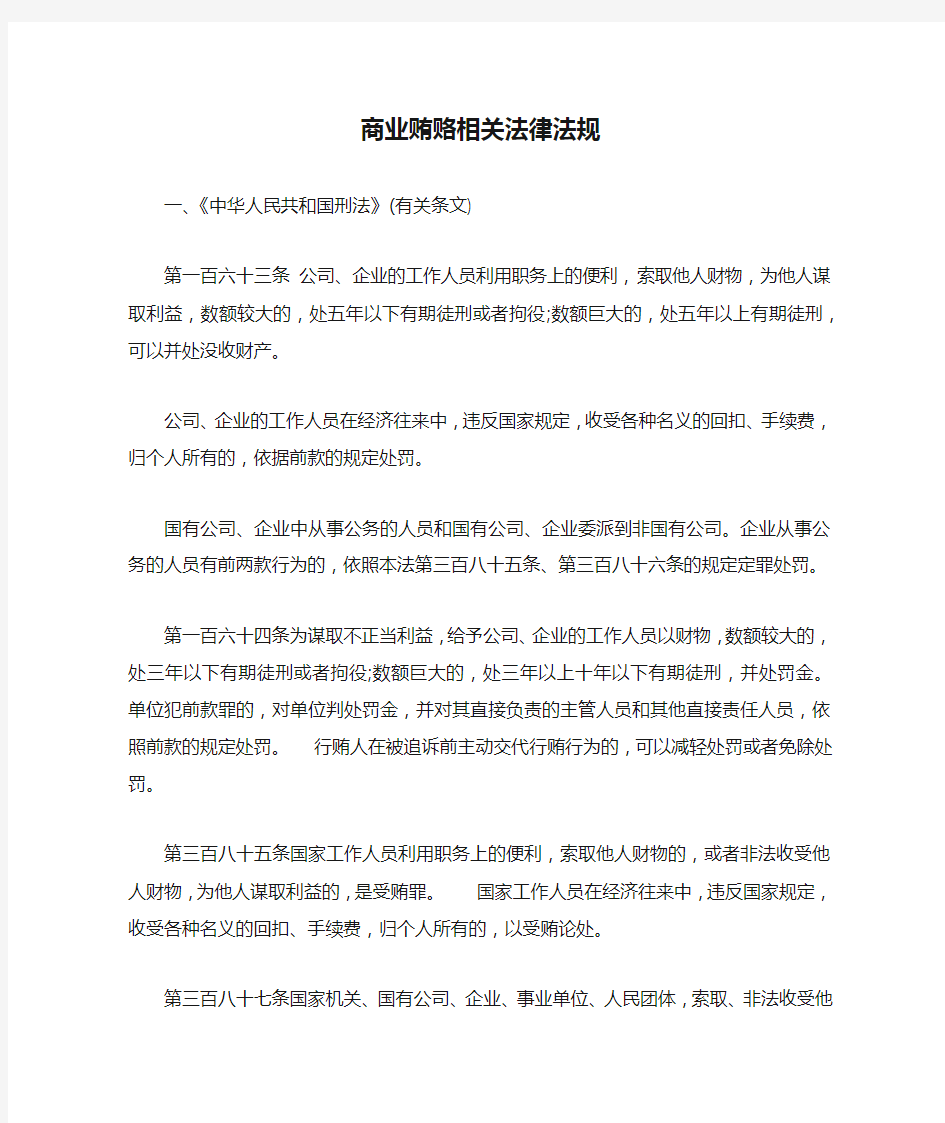 商业贿赂相关法律法规