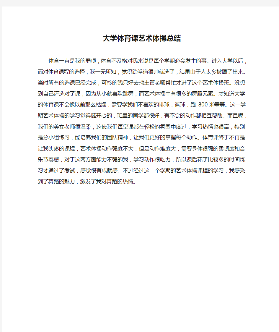 大学体育课艺术体操总结