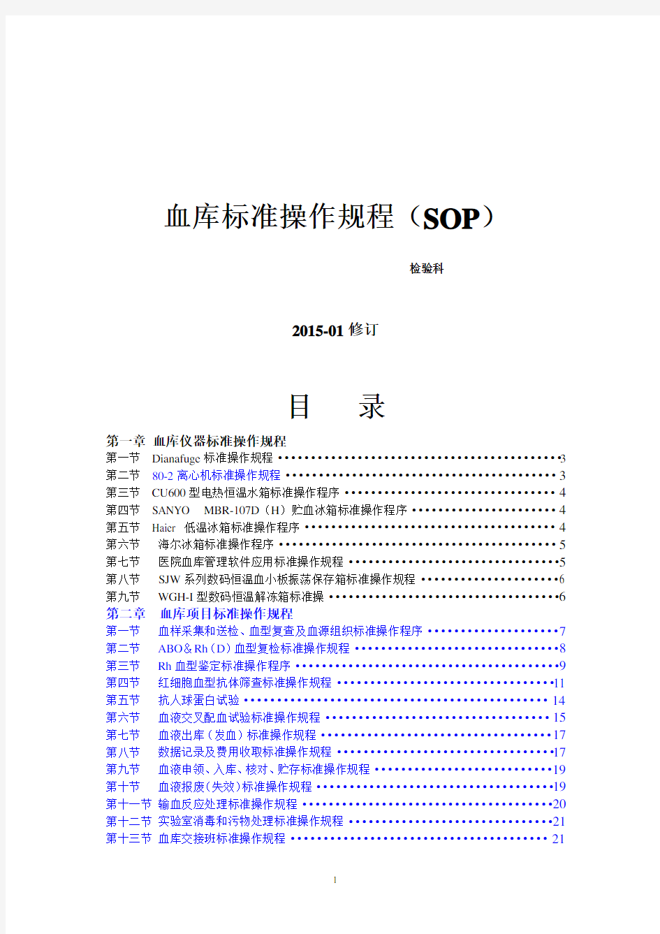 输血科标准操作规程SOP文件(检验科)