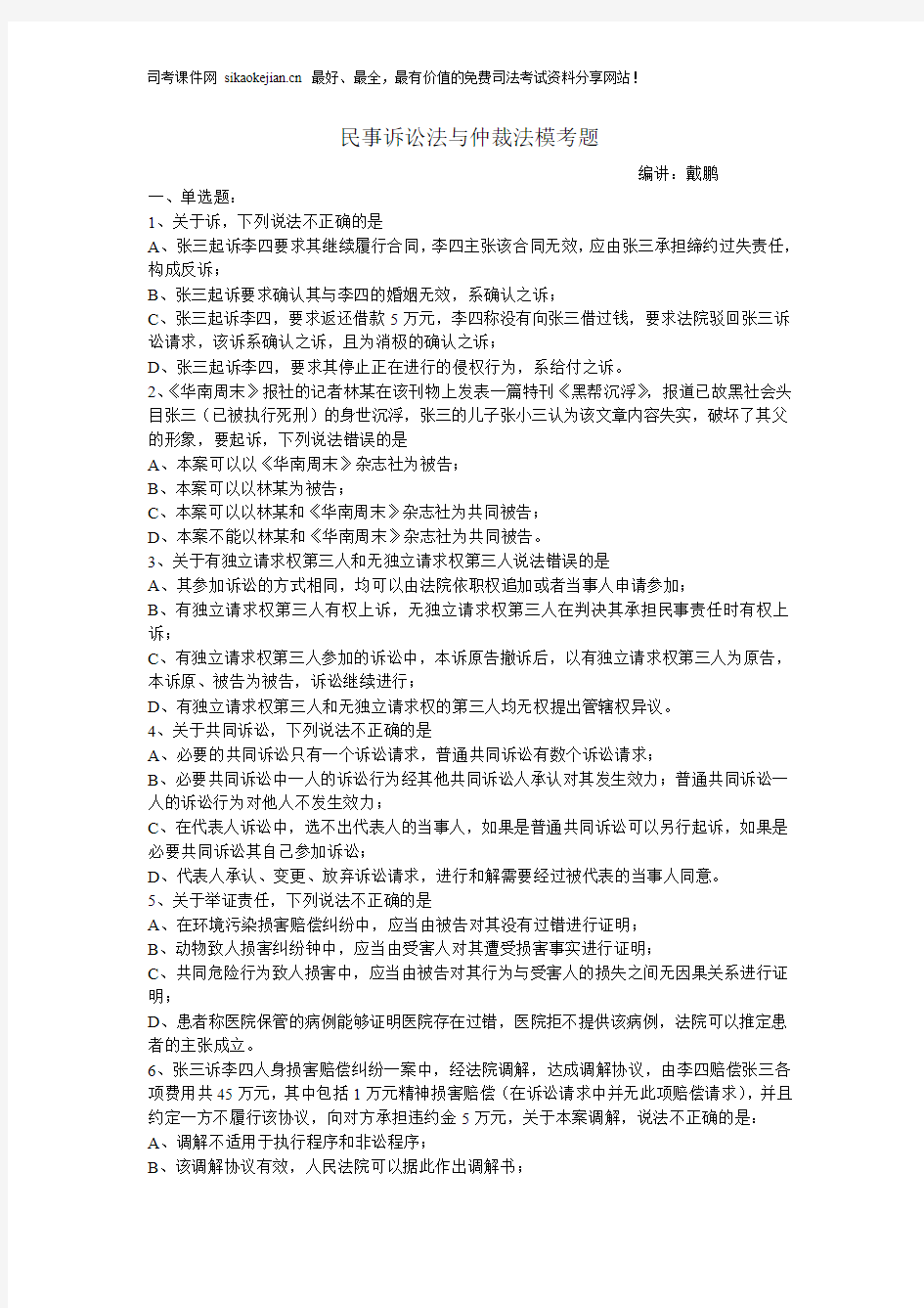 民事诉讼法与仲裁法模考题