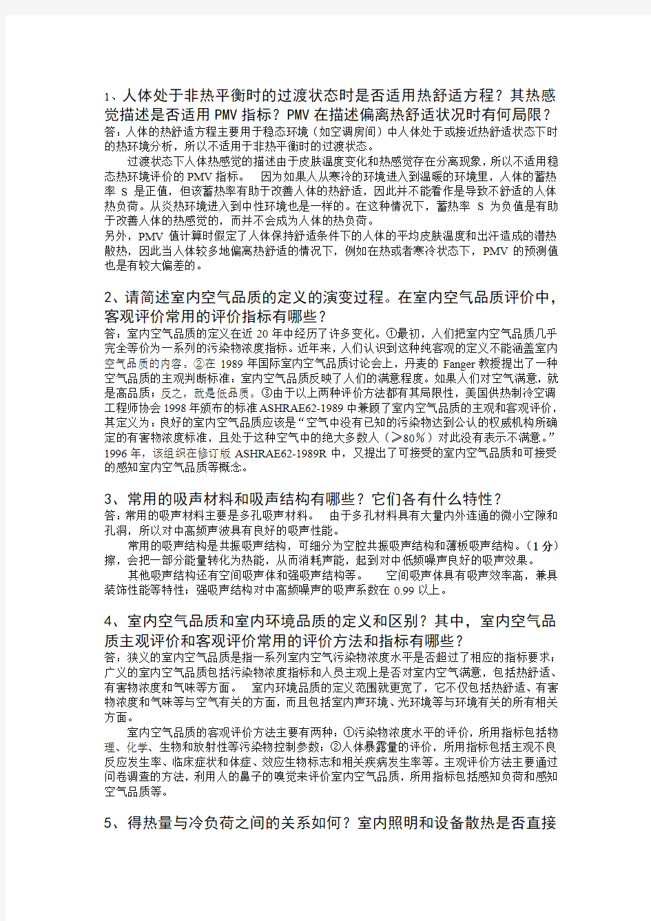 建筑环境学第三版的期末考试大题分析