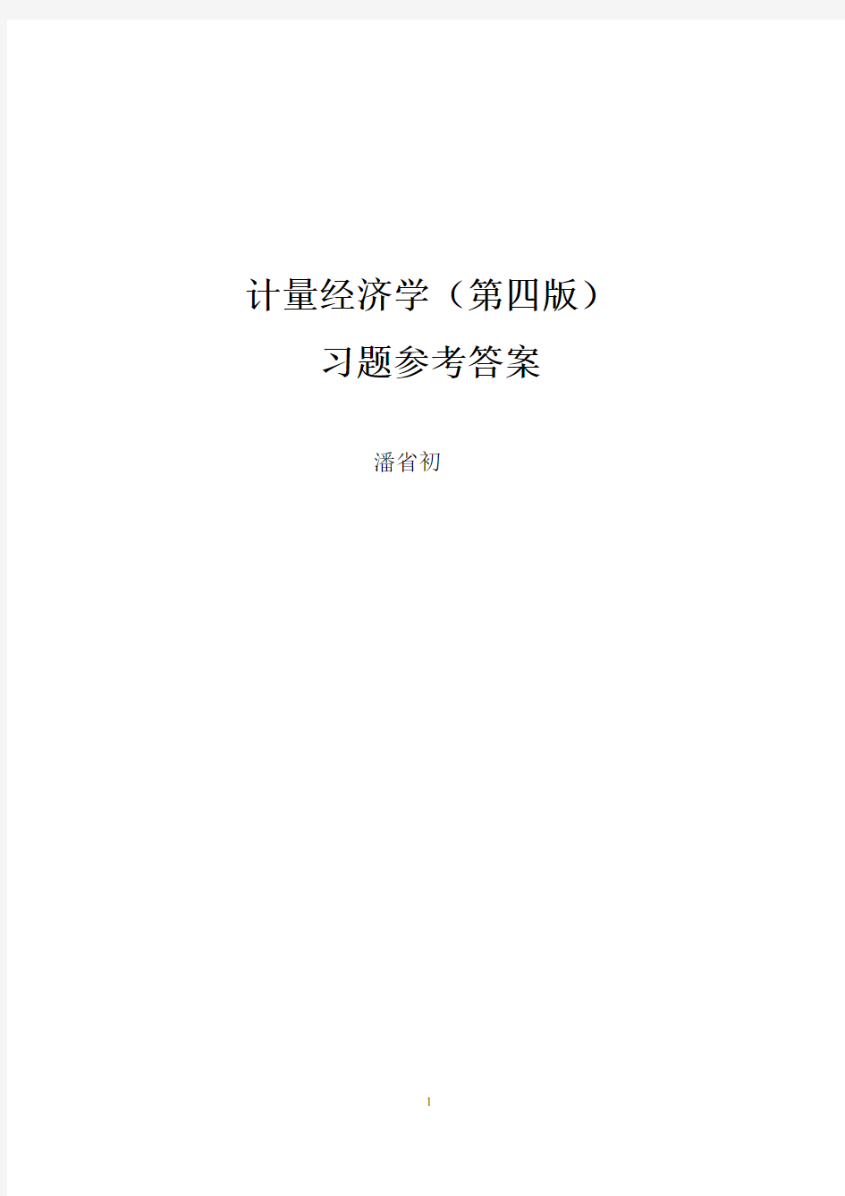 计量经济学(第四版)习题及参考答案详细版