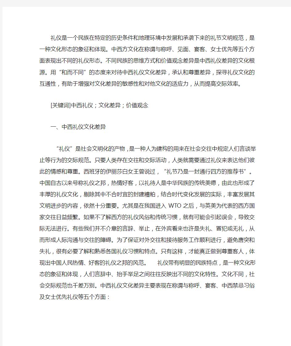 中西方礼仪的差异及分析