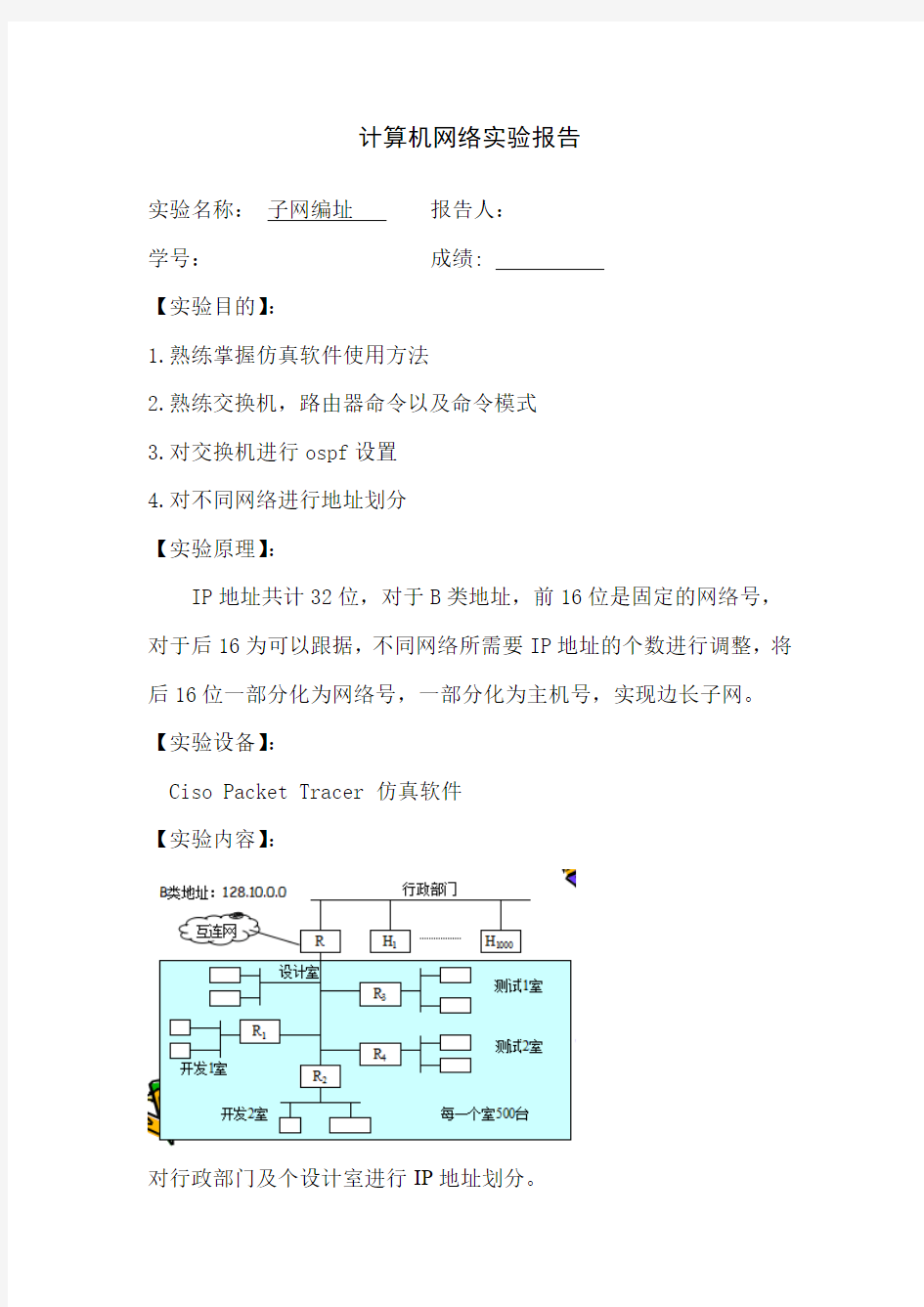 计算机网络实验报告_划分子网