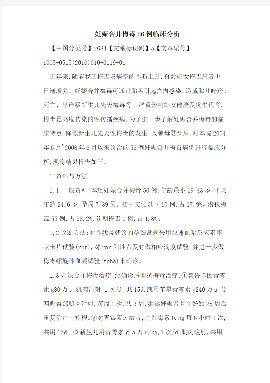 妊娠合并梅毒56例临床分析