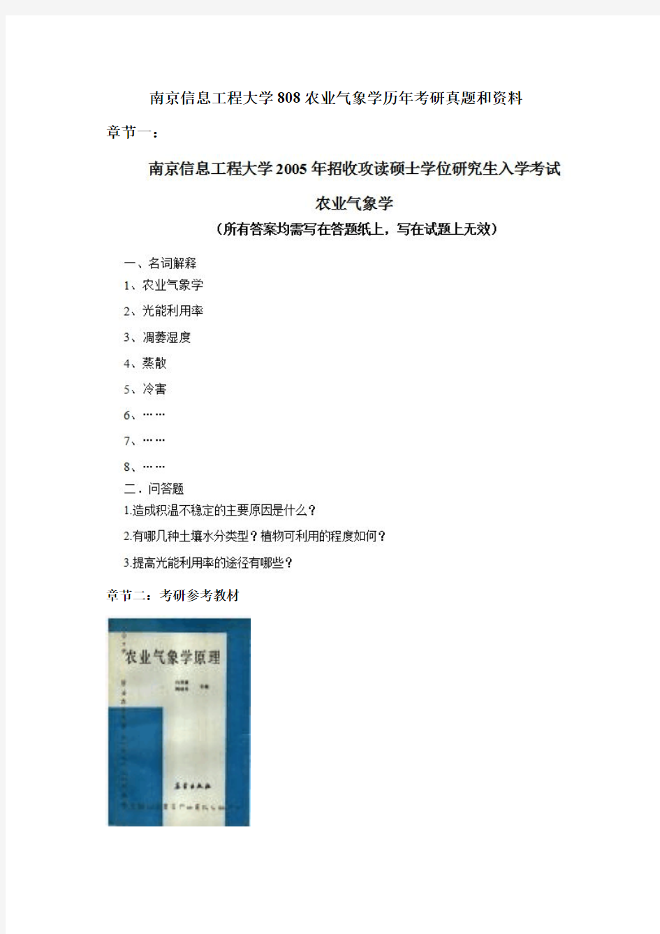 南京信息工程大学808农业气象学历年考研真题和考研资料