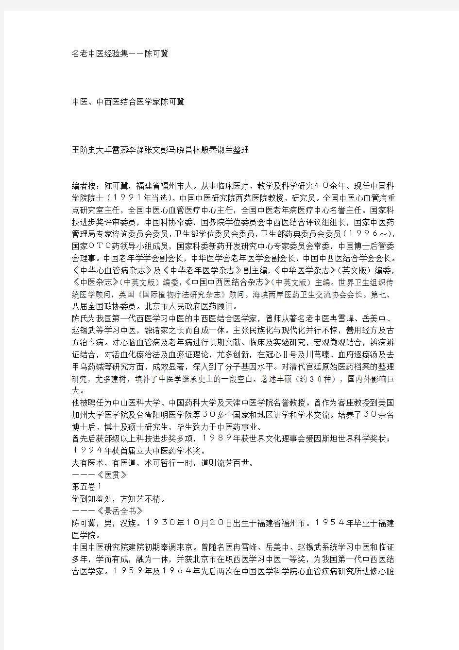 名老中医经验集——陈可冀