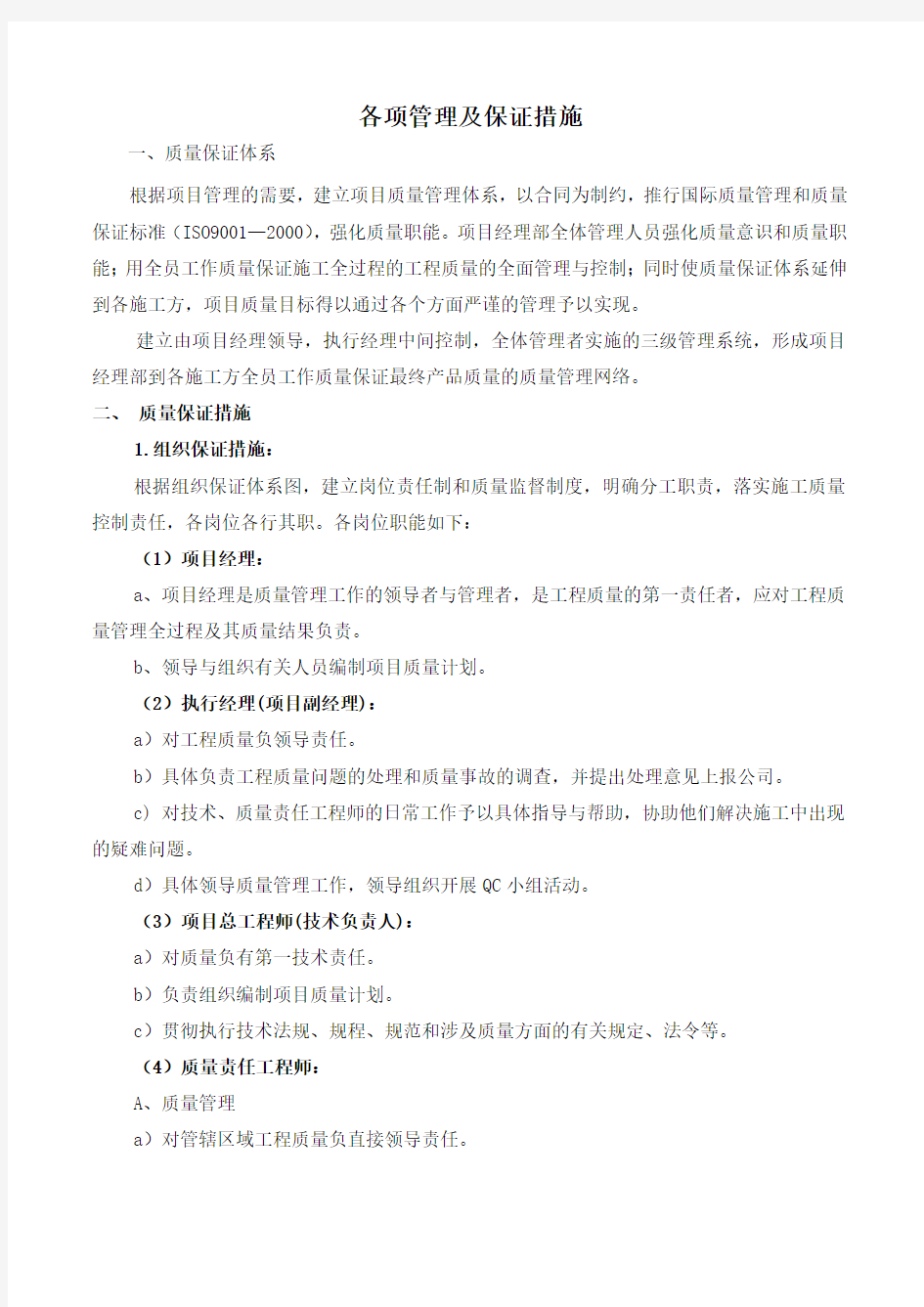 各项管理及保证措施