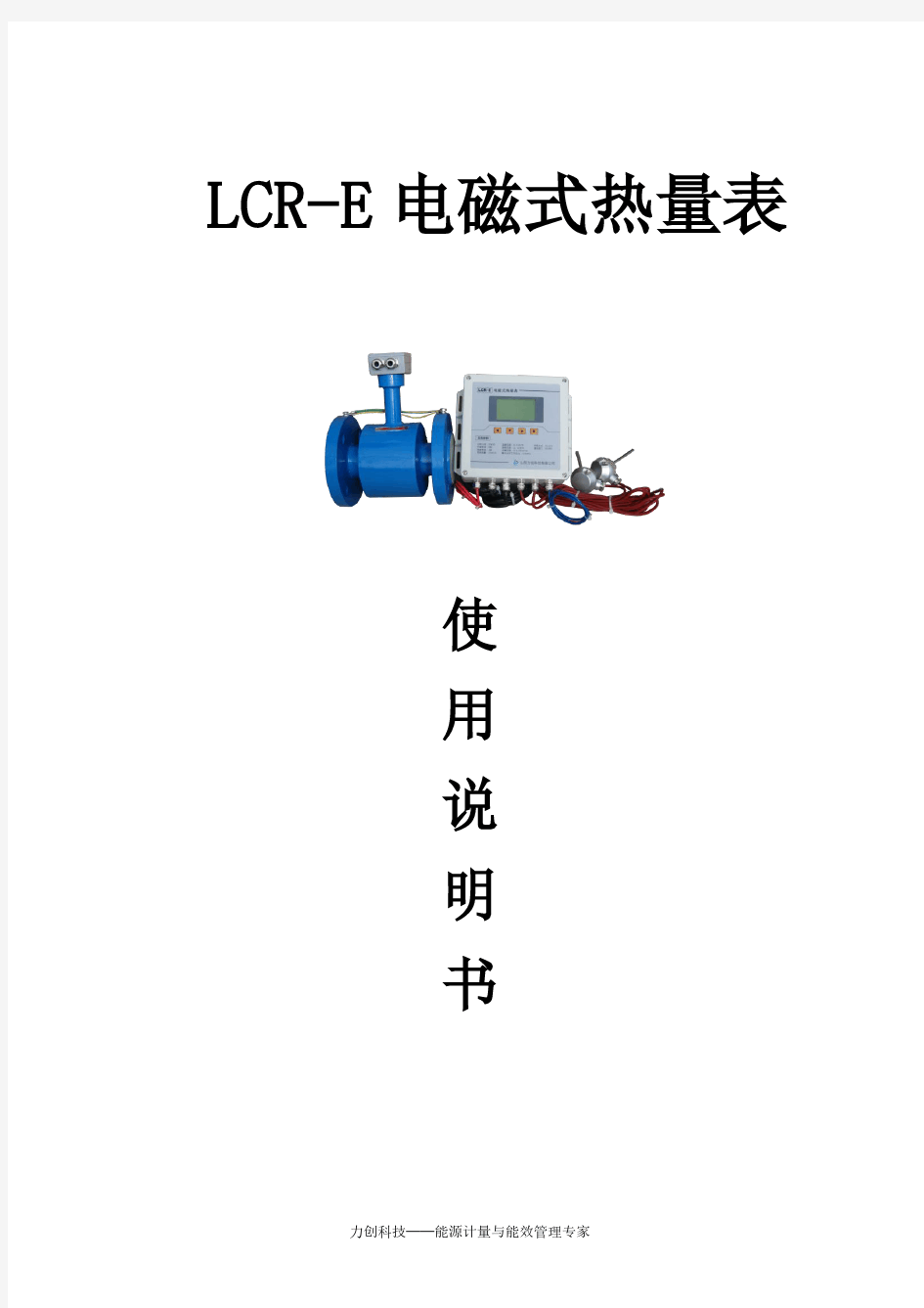 电磁式热量表LCR-E说明书