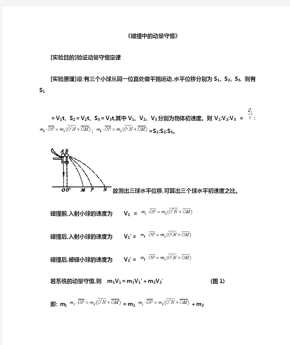 验证碰撞中的动量守恒