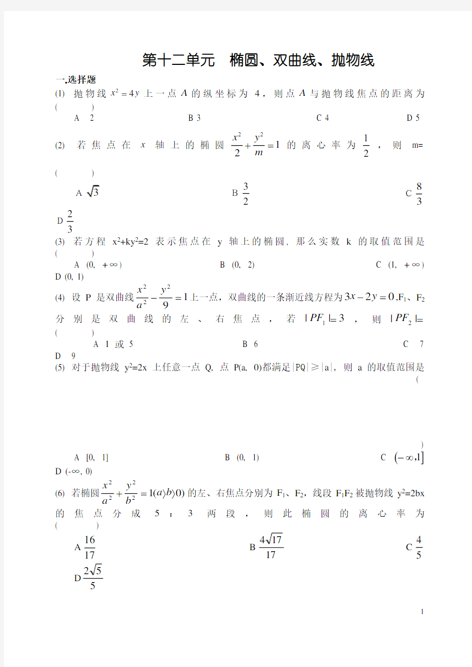 椭圆双曲线抛物线测试题