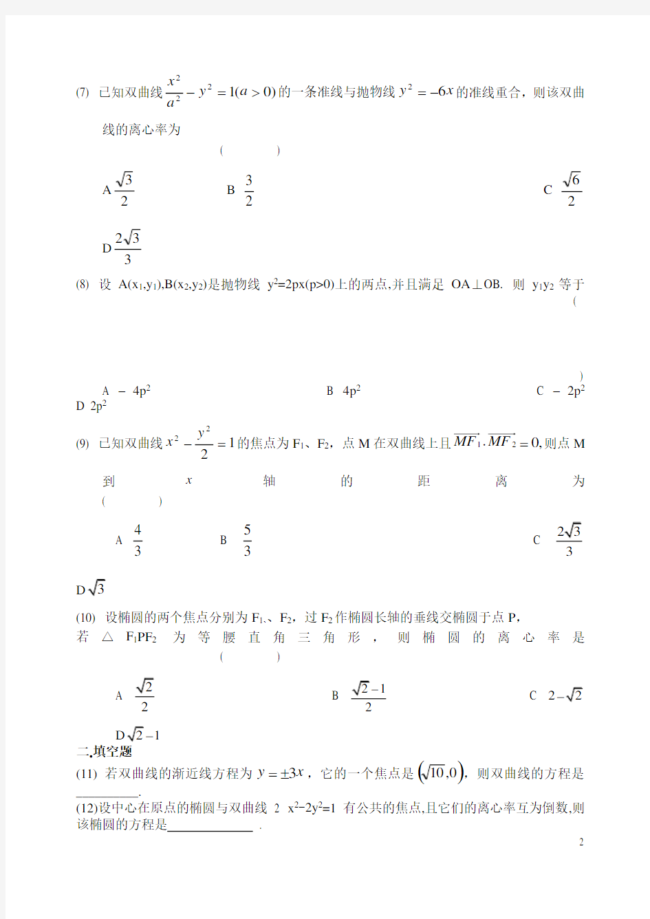 椭圆双曲线抛物线测试题