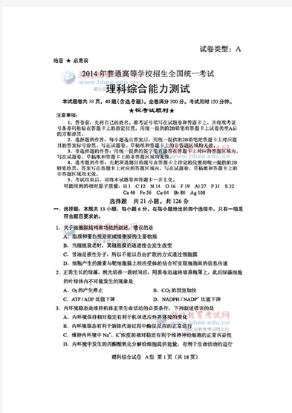 2014年湖北省高考理科综合试卷及参考答案(官方版)