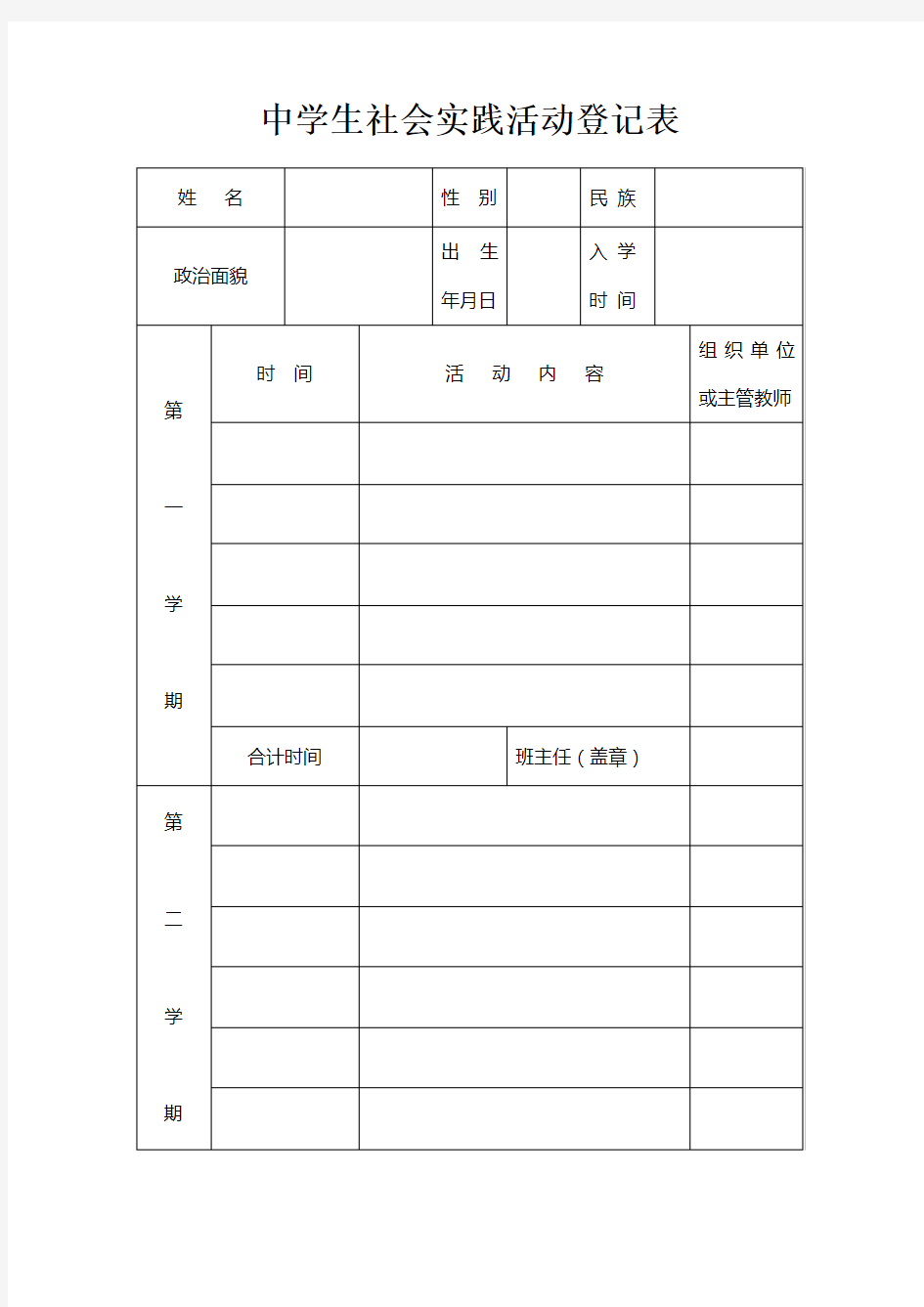中学生社会实践活动登记表