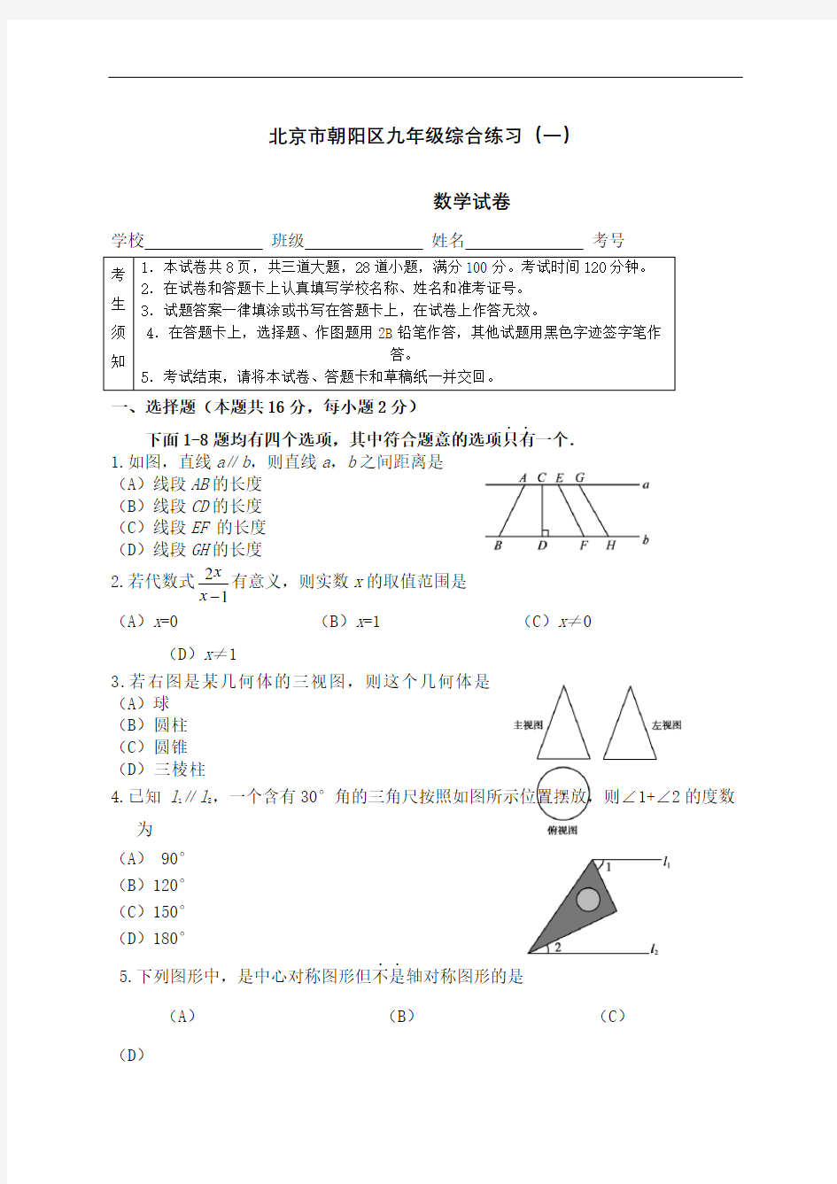 朝阳区初三一模数学试题及答案完整版