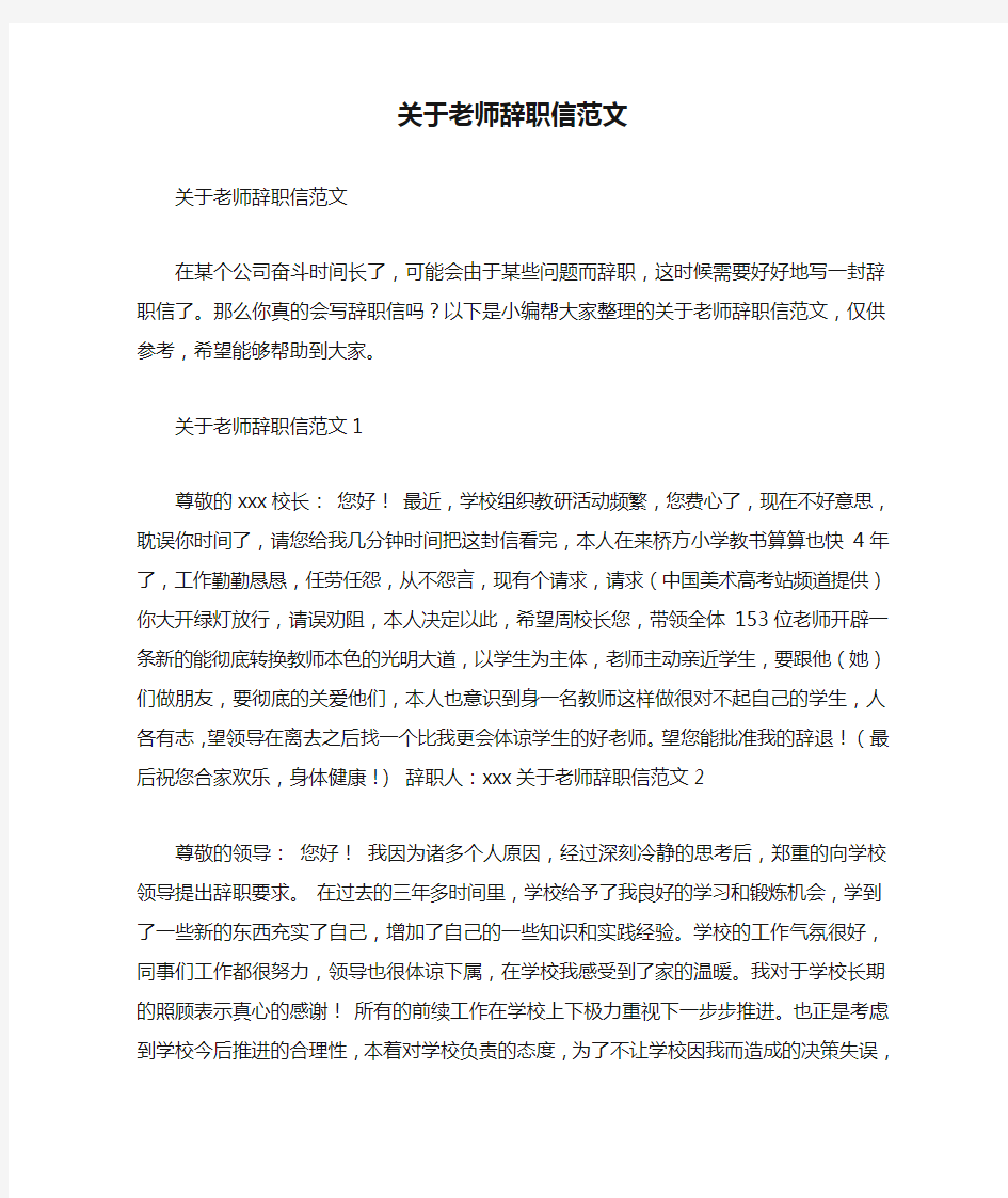 关于老师辞职信范文