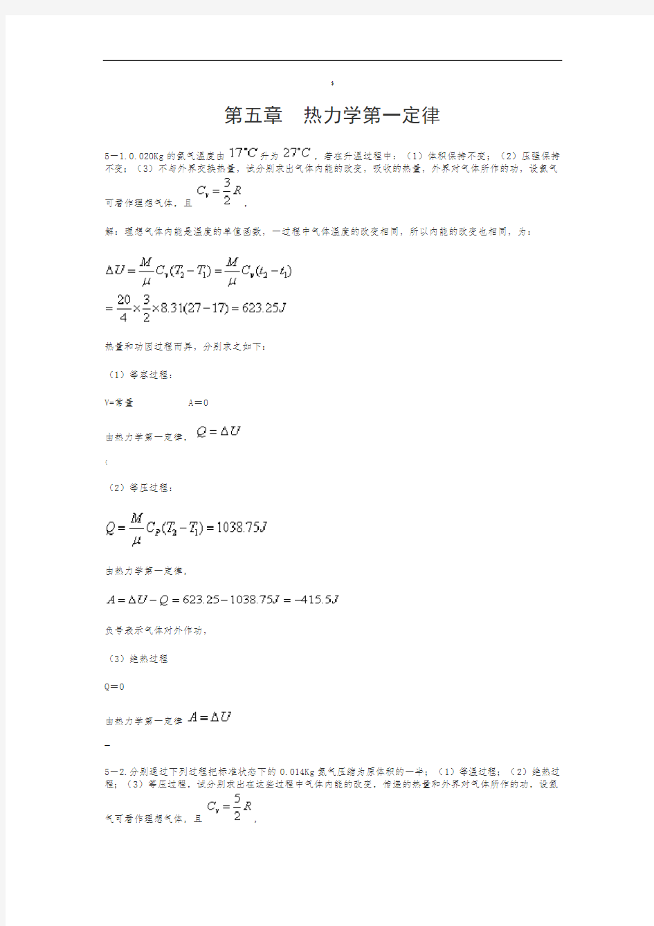 热学(李椿+章立源+钱尚武)习题解答-第五章---热力学第一定律