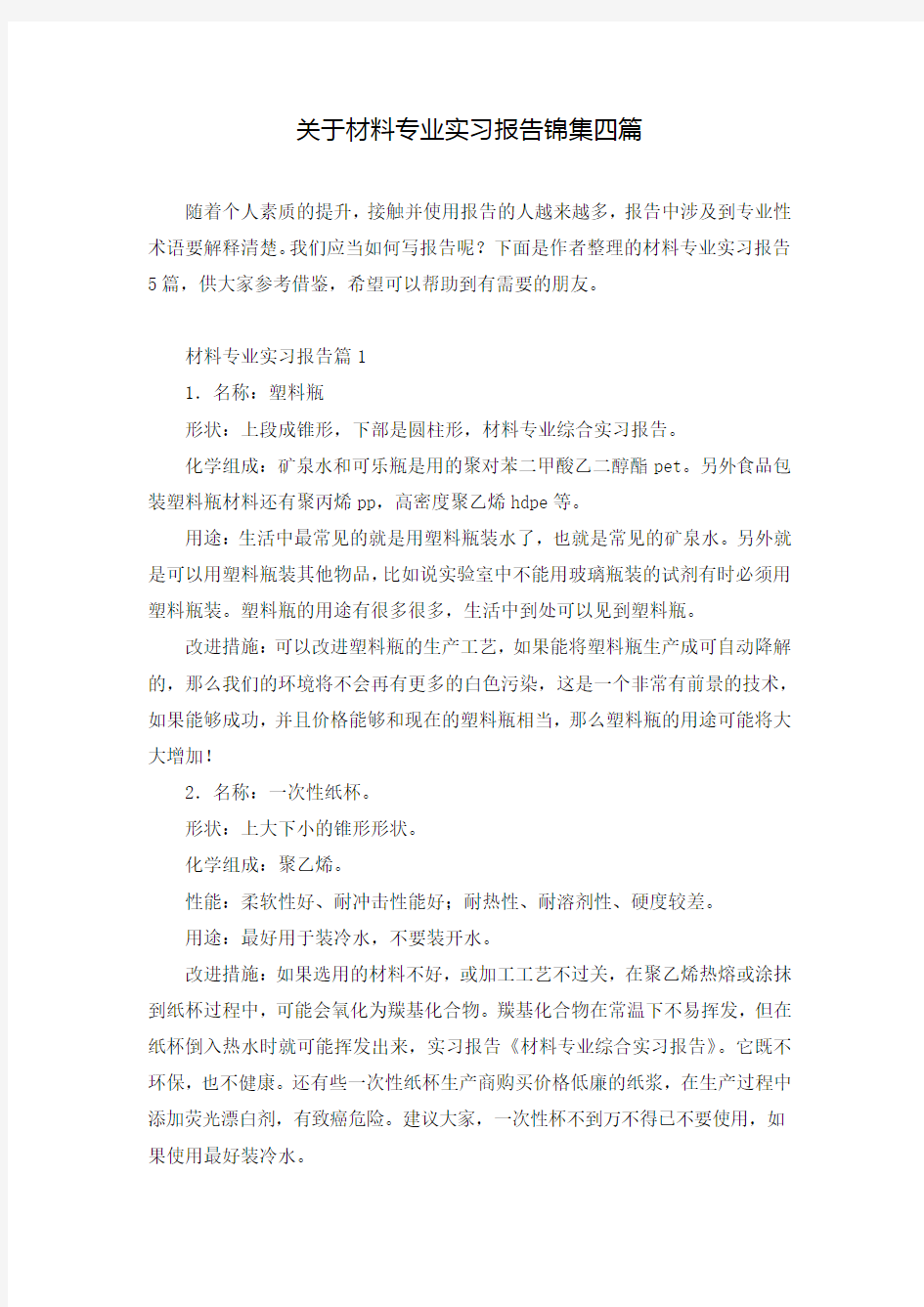 关于材料专业实习报告锦集四篇