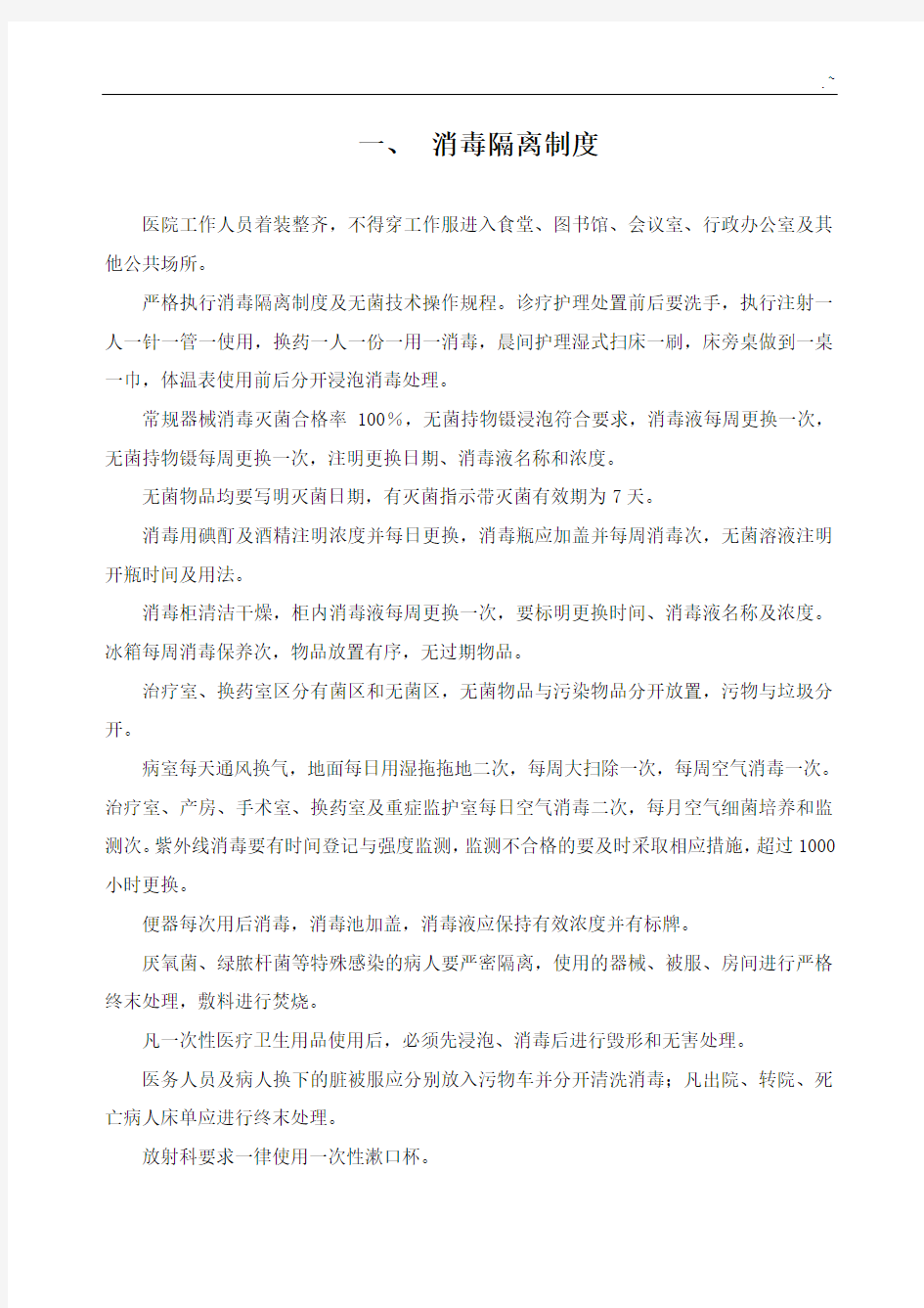 护理专业各种规章制度规则