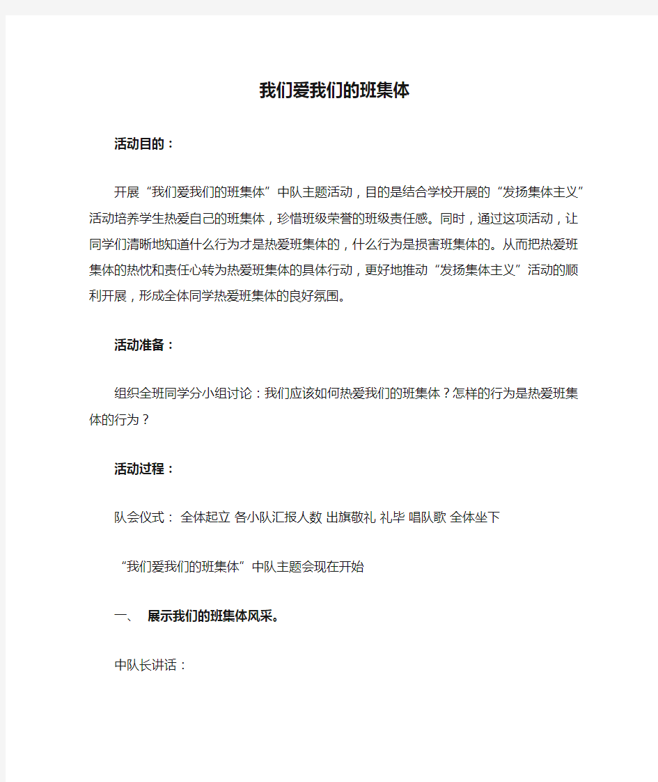 我们爱我们的班集体主题班会