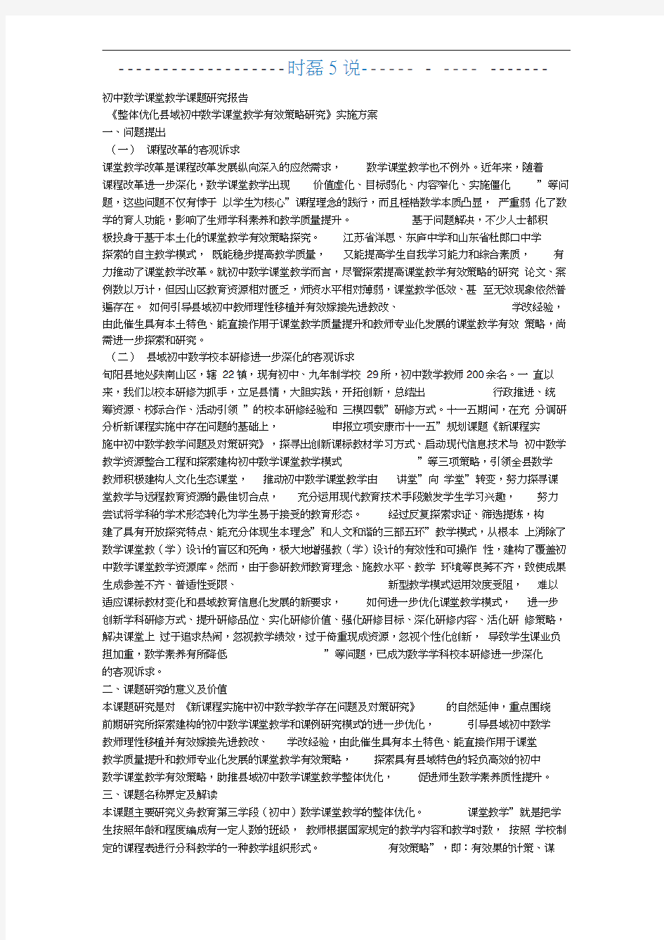 初中数学课堂教学课题研究报告