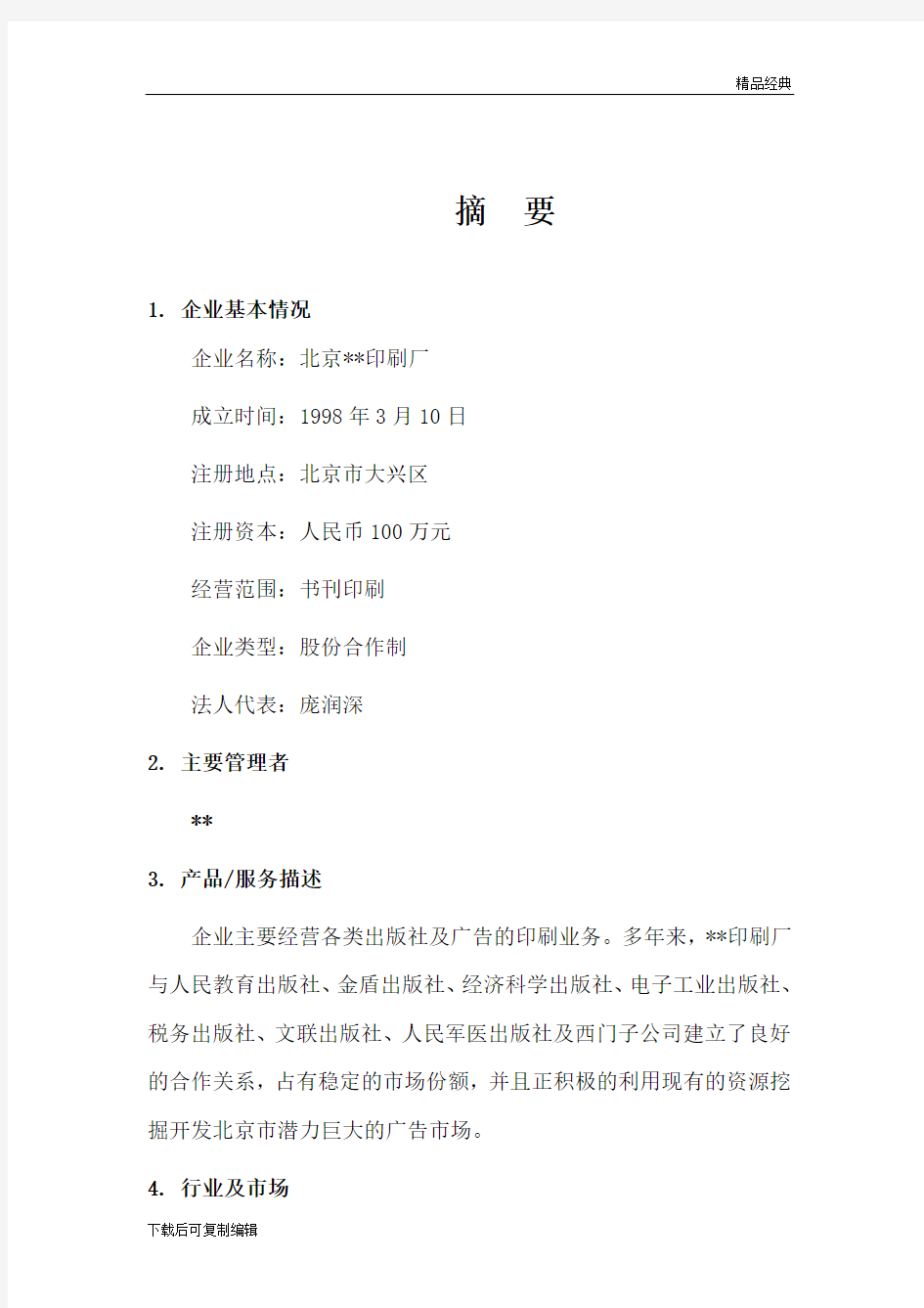 北京某印刷厂项目可行性研究报告