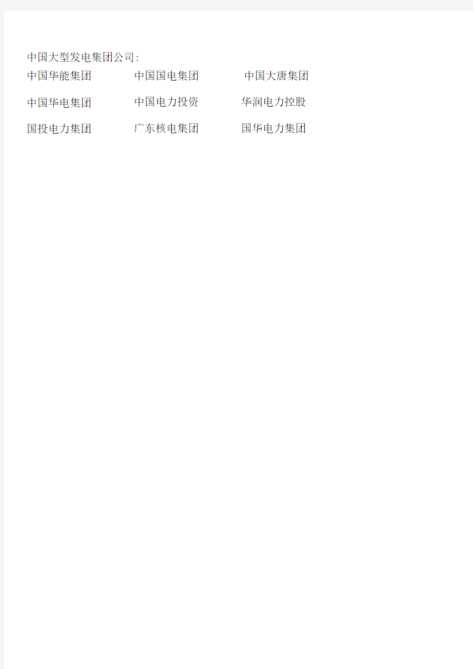 中国各大电力集团下属发电厂名录