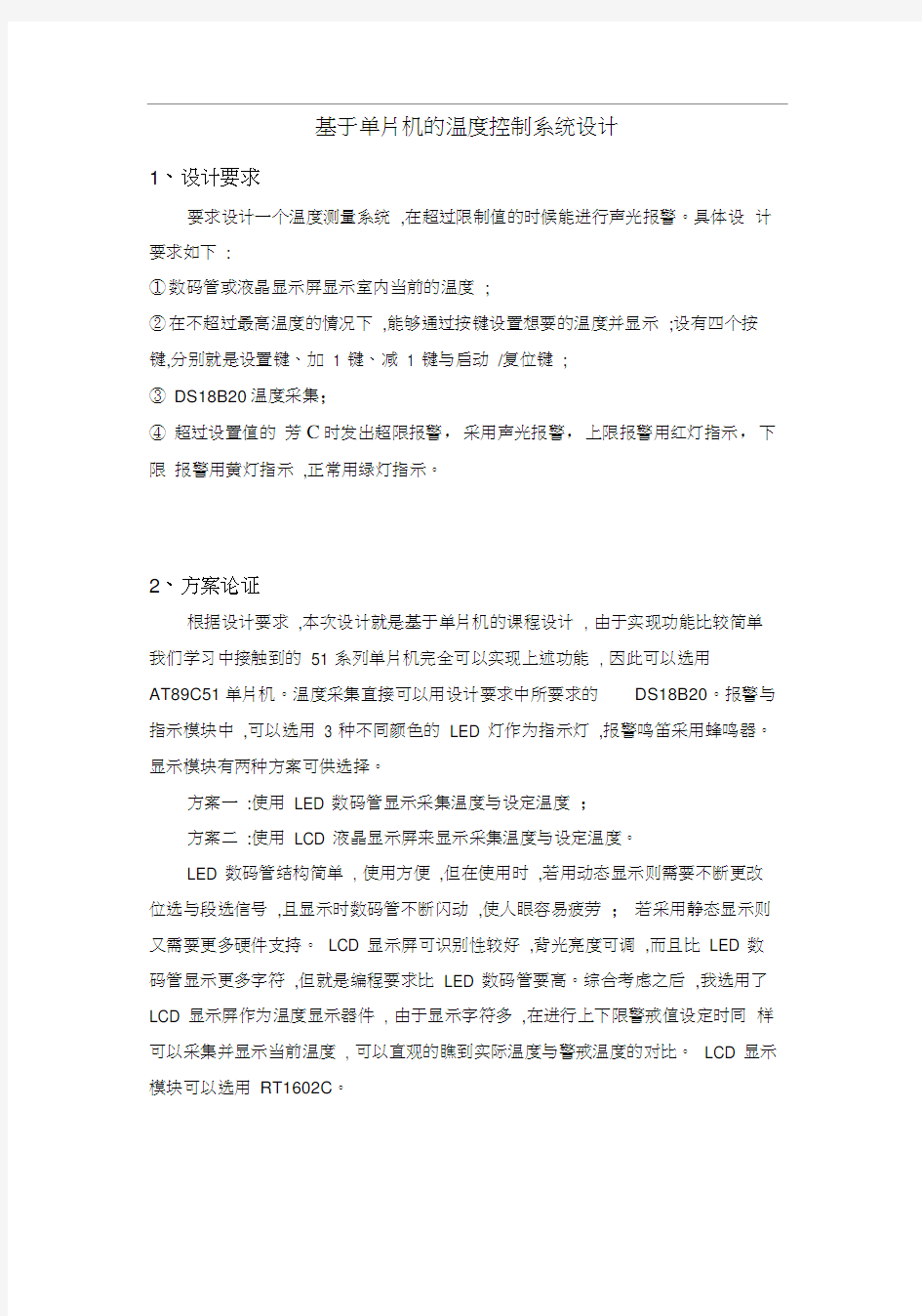 基于51单片机的温度控制系统的设计