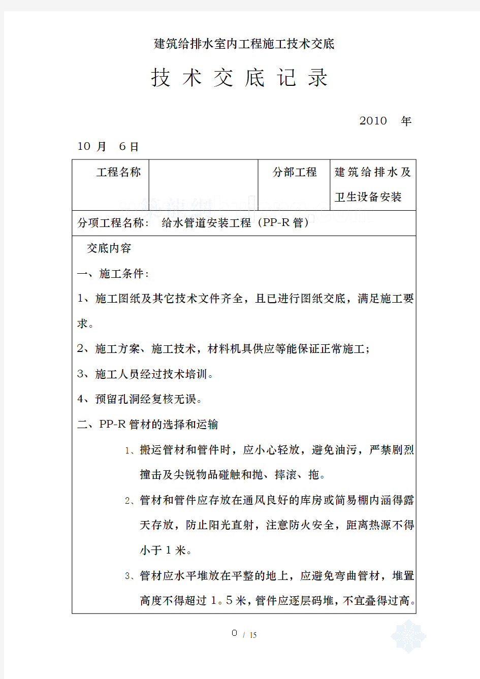 建筑给排水室内工程施工技术交底