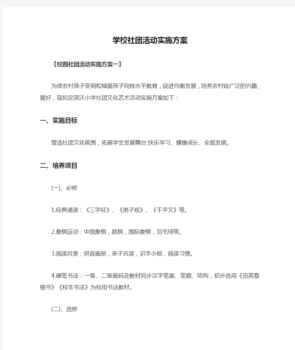 学校社团活动实施方案