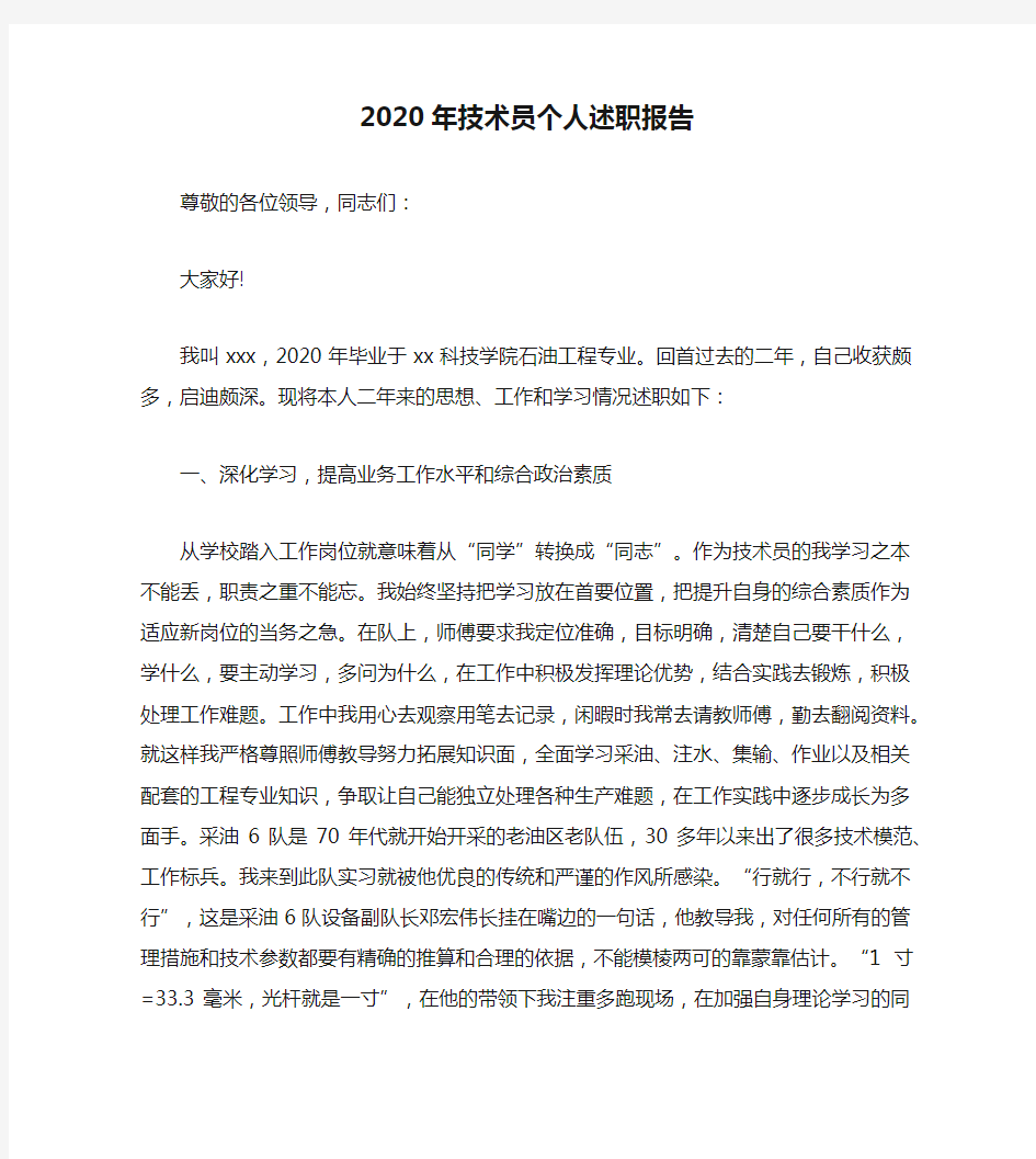 2020年技术员个人述职报告