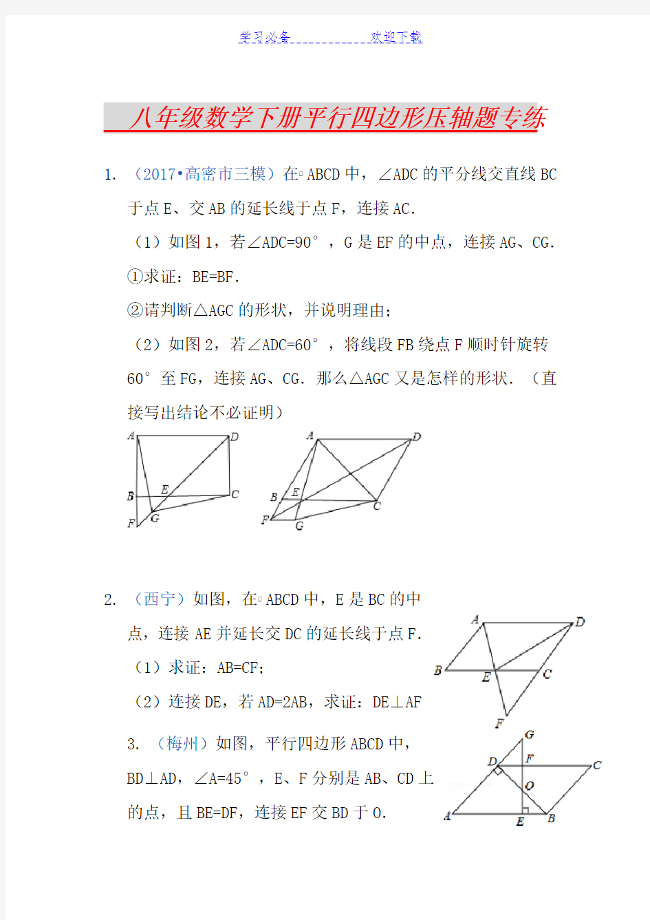 八年级数学下册平行四边形压轴题专练