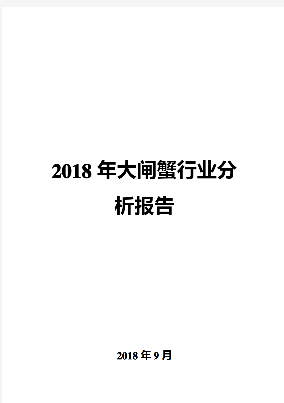 2018年大闸蟹行业分析报告