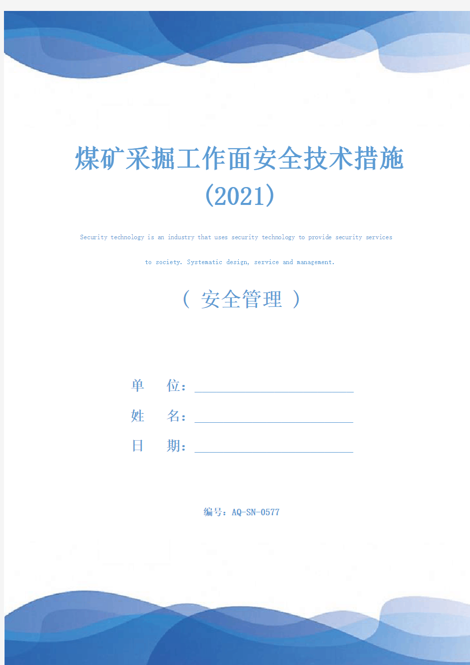 煤矿采掘工作面安全技术措施(2021)