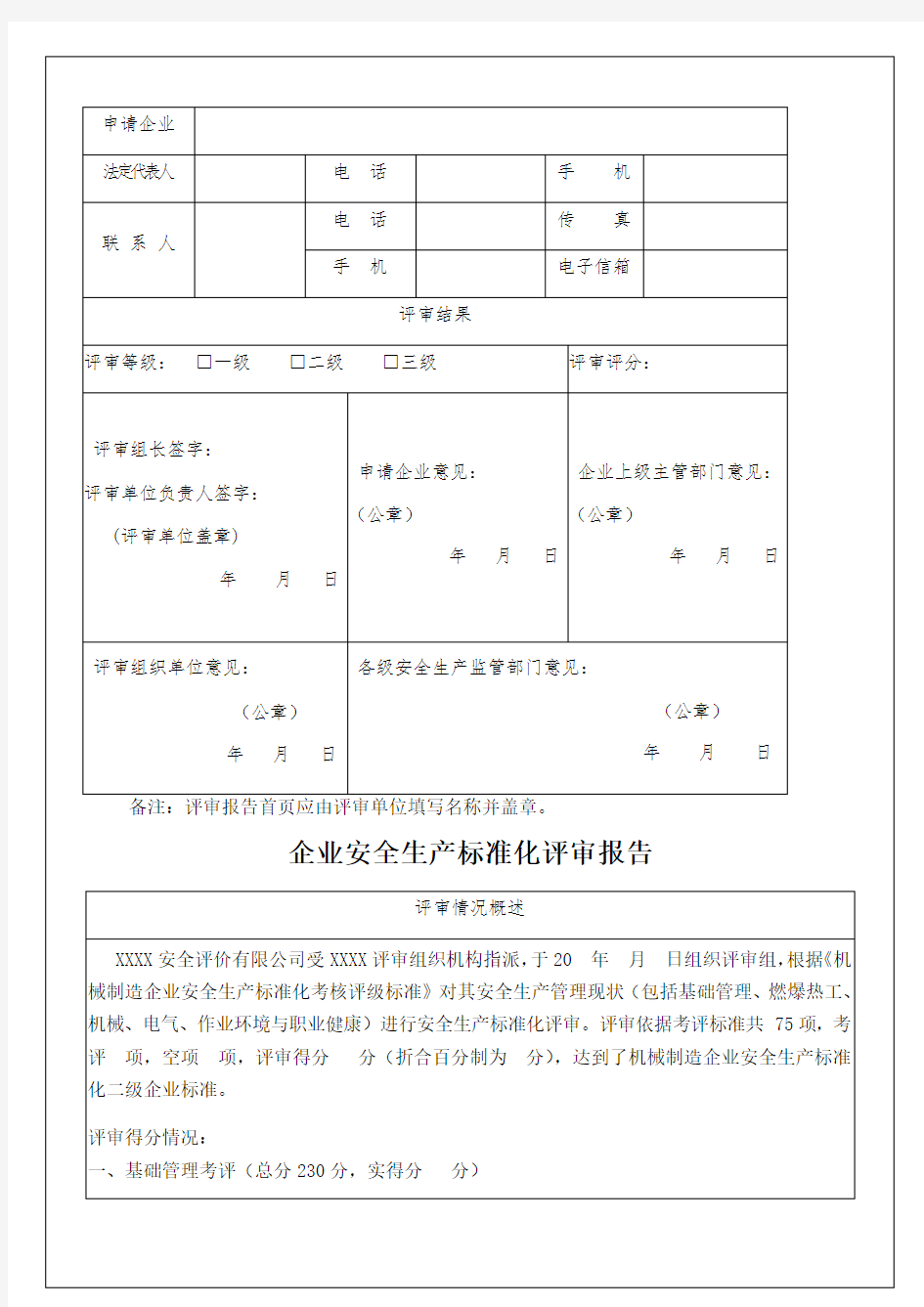 企业安全生产标准化评审报告范本