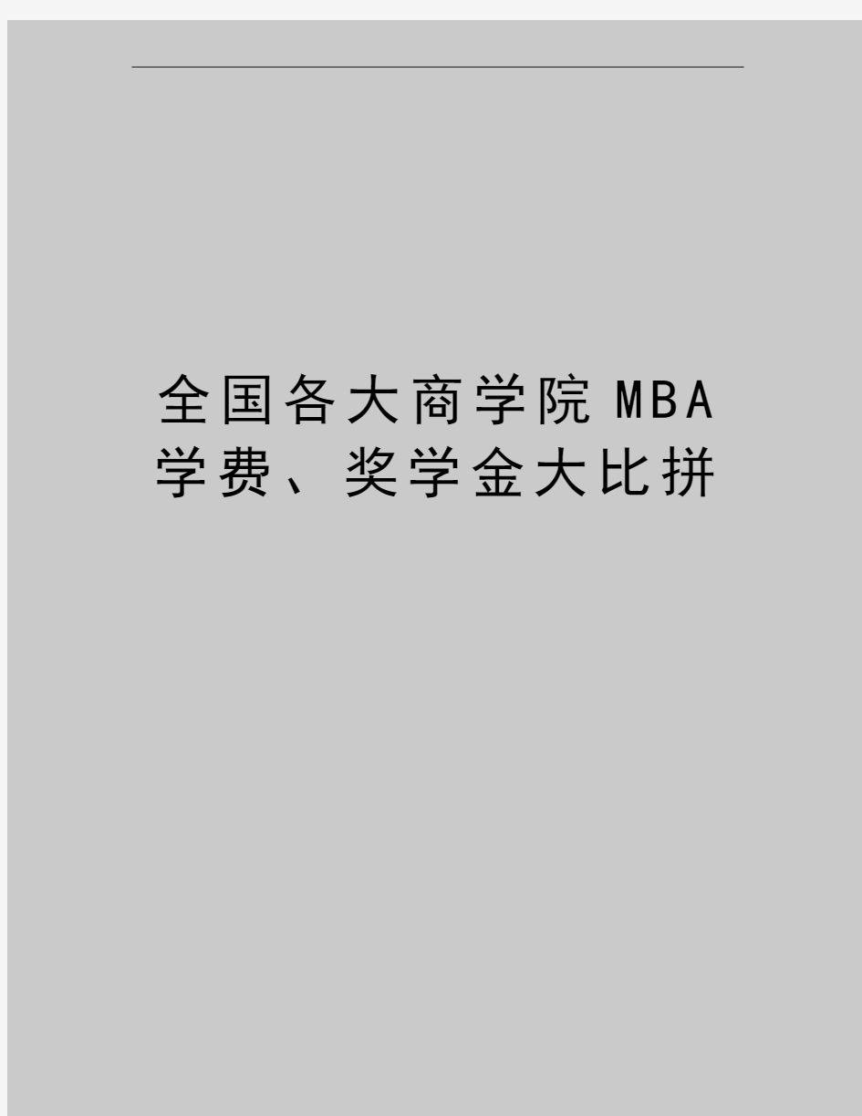 最新全国各大商学院MBA学费、奖学金大比拼