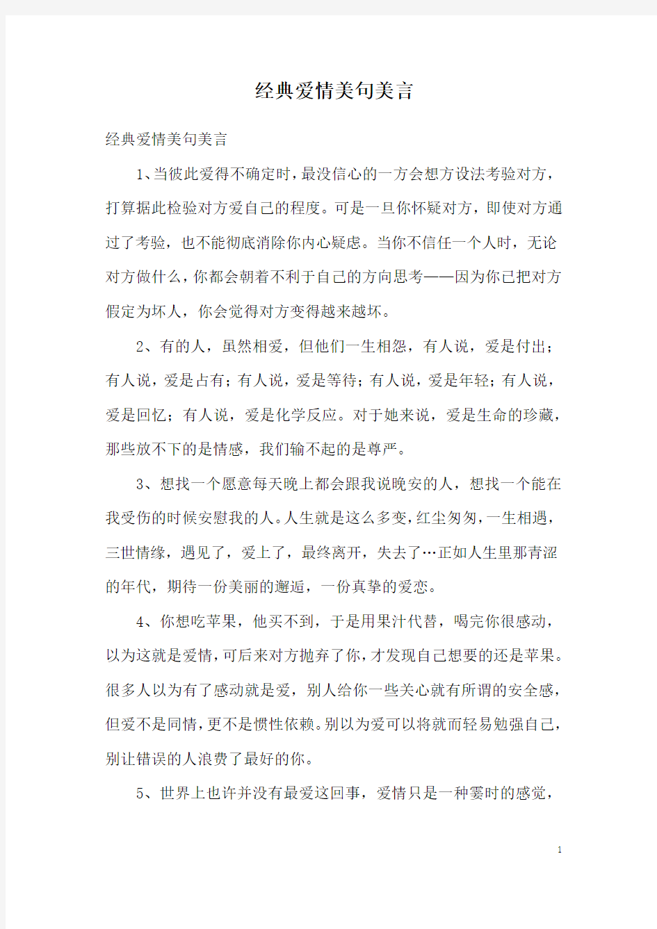 经典爱情美句美言