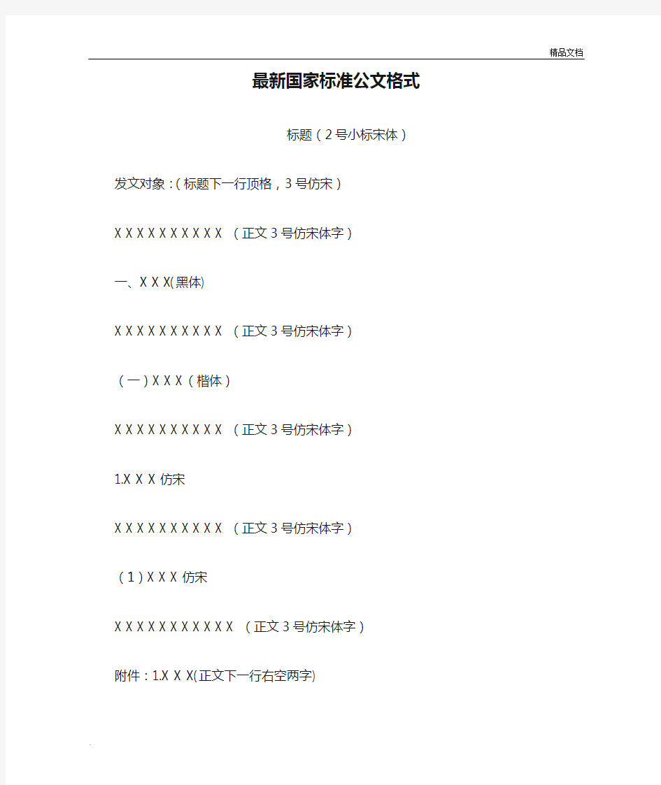 最新国家标准公文格式