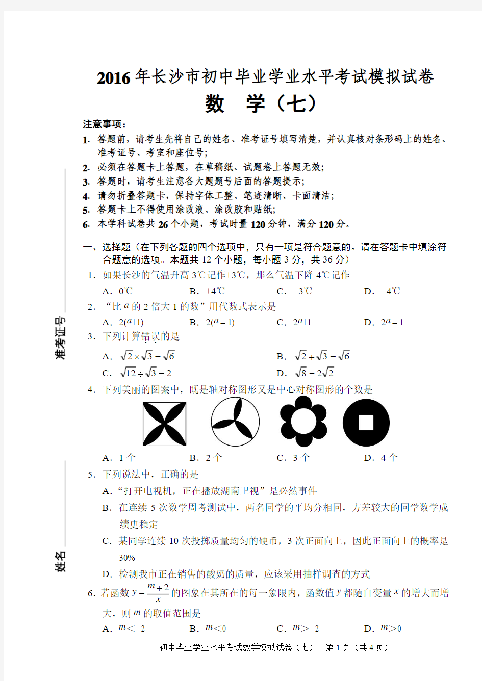 教科所：2016年长沙中考模拟试卷数学7