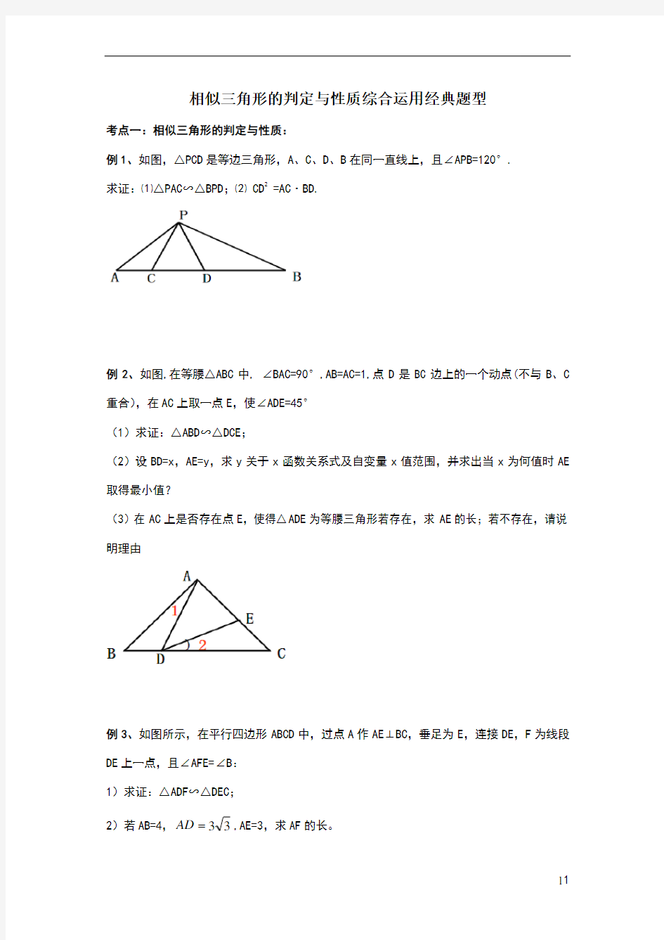 相似三角形典型例题精选