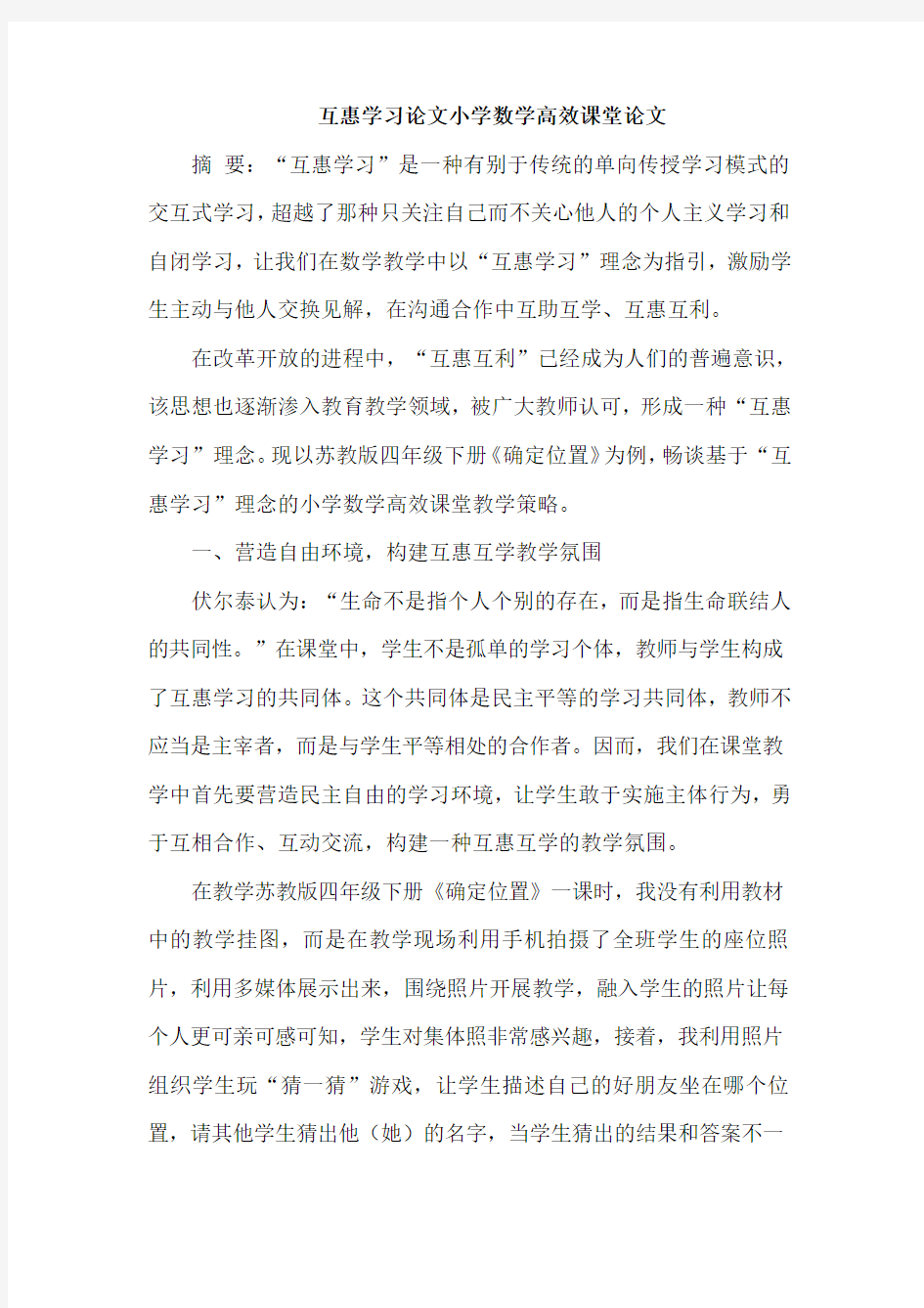 互惠学习论文小学数学高效课堂论文