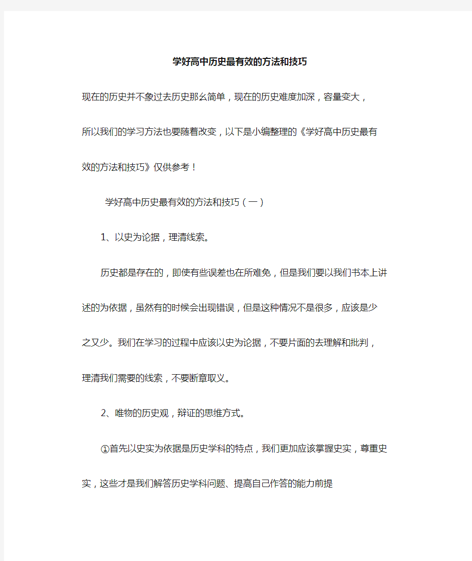 学好高中历史最有效的方法和技巧