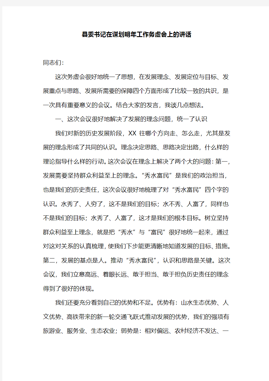 县委书记在谋划明年工作务虚会上的讲话