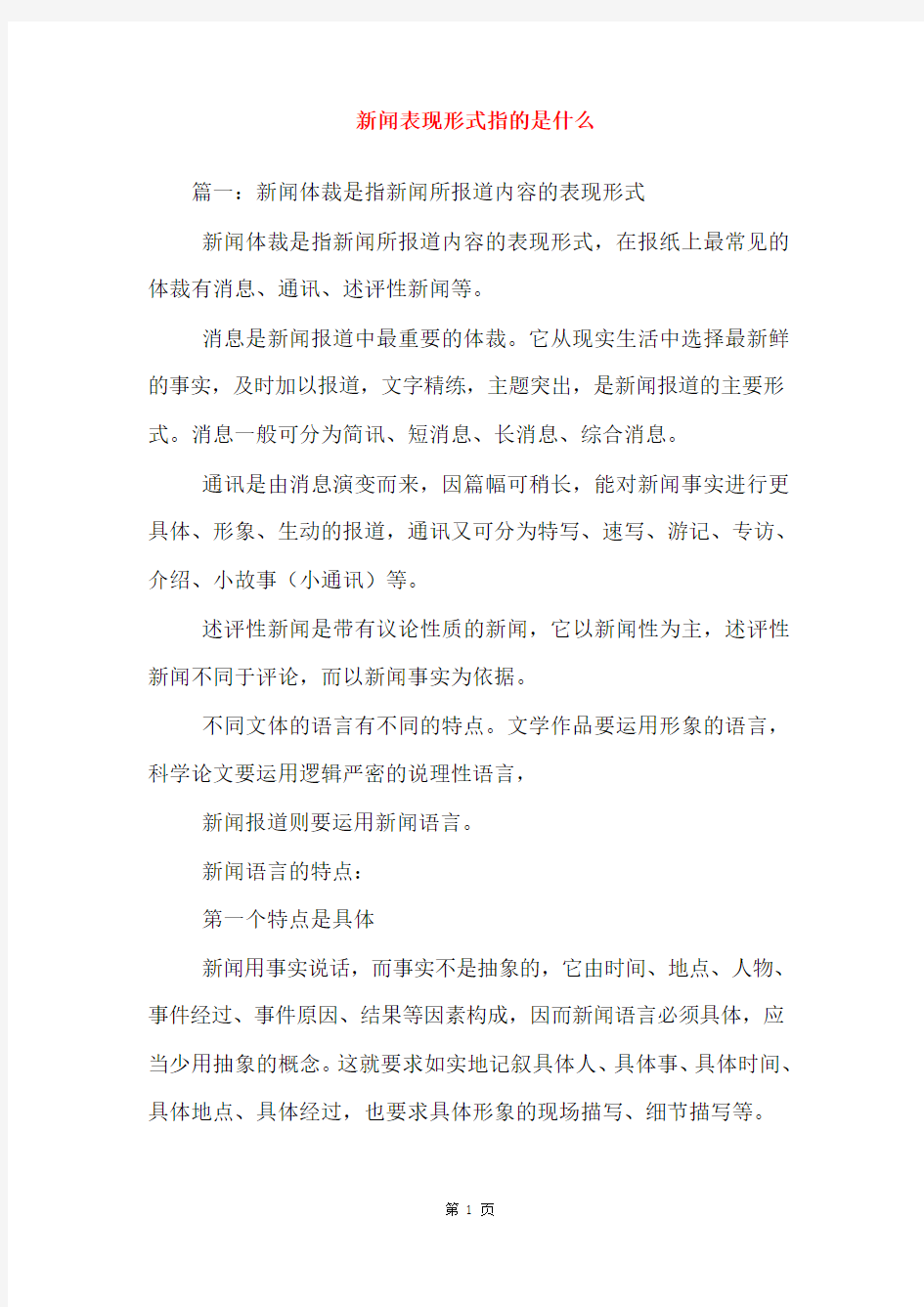 新闻表现形式指的是什么