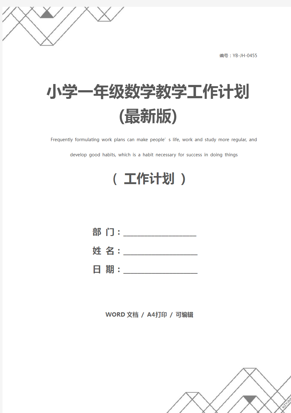 小学一年级数学教学工作计划(最新版)