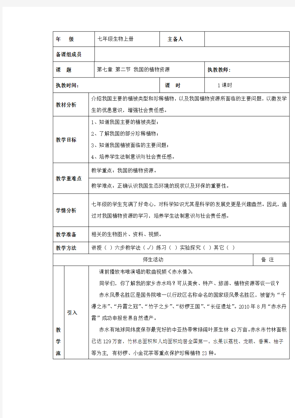 七年级生物上册第三单元生物圈中的绿色植物第7章绿色植物与生物圈7.2我国的植物资源教案(新版)北师大版