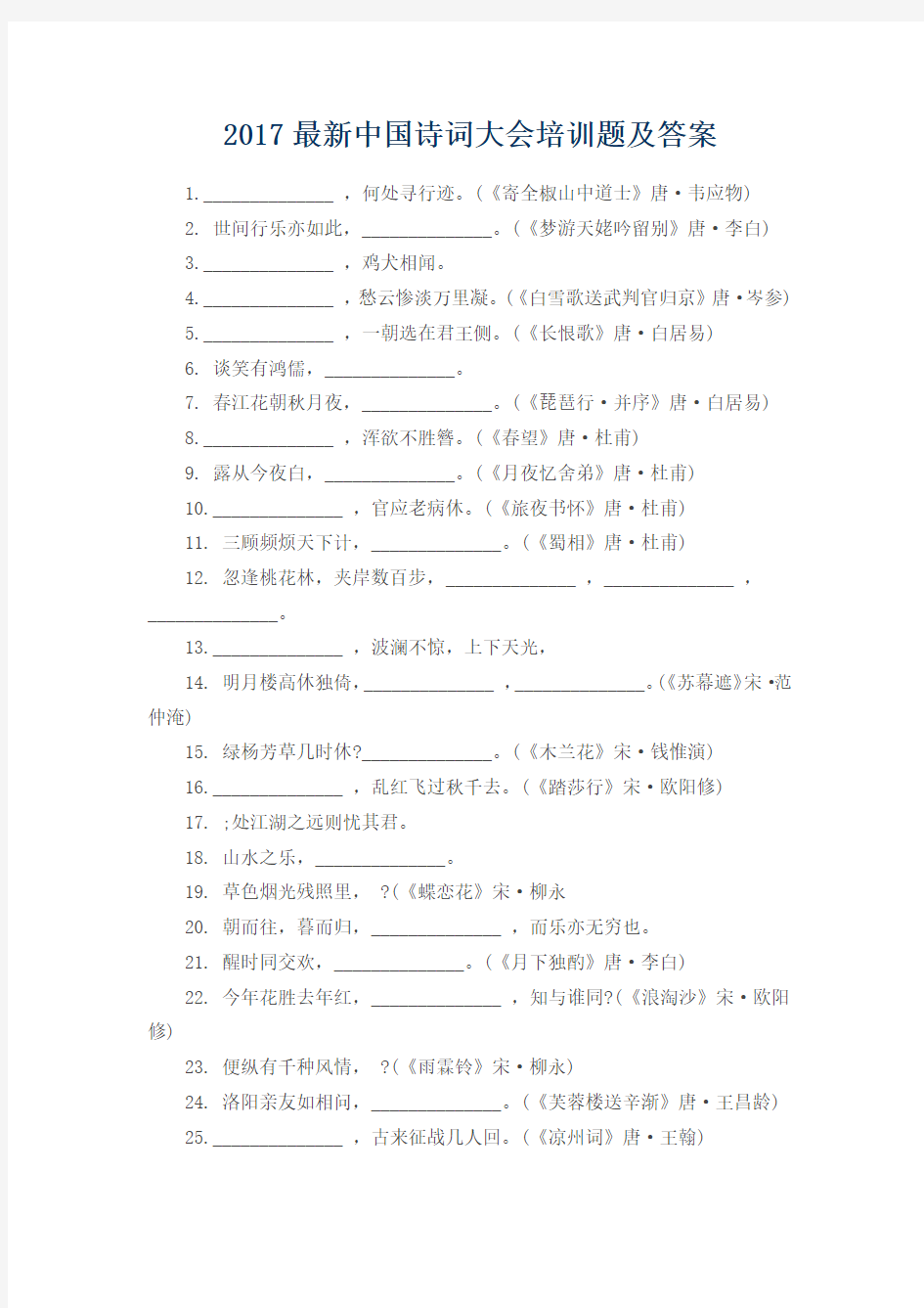 2017最新中国诗词大会培训题及答案