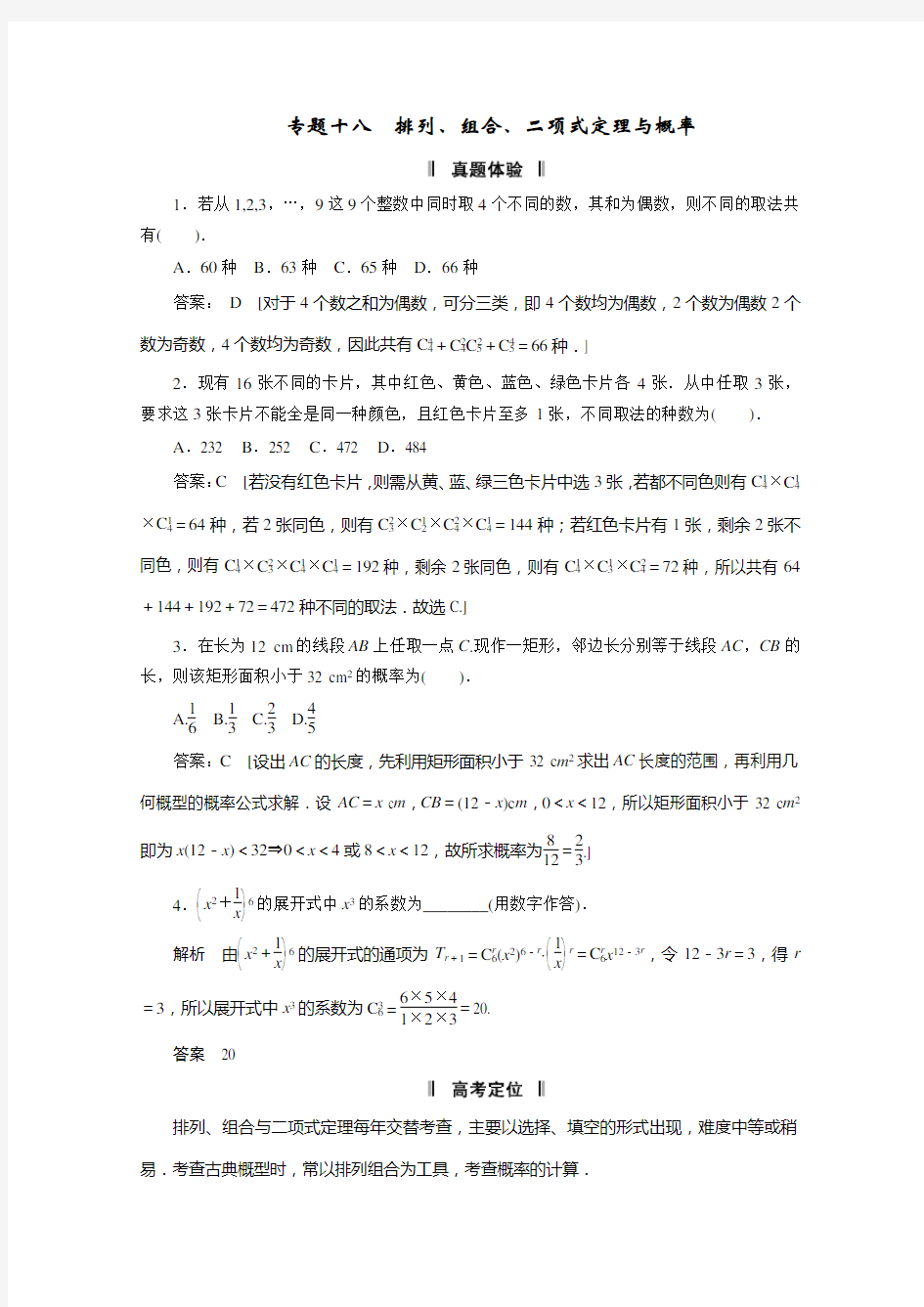 高考数学解题技巧大揭秘 专题十八 排列组合二项式定理与概率