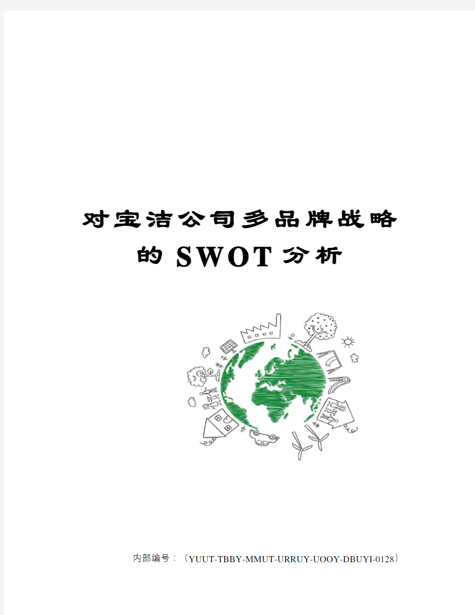 对宝洁公司多品牌战略的SWOT分析