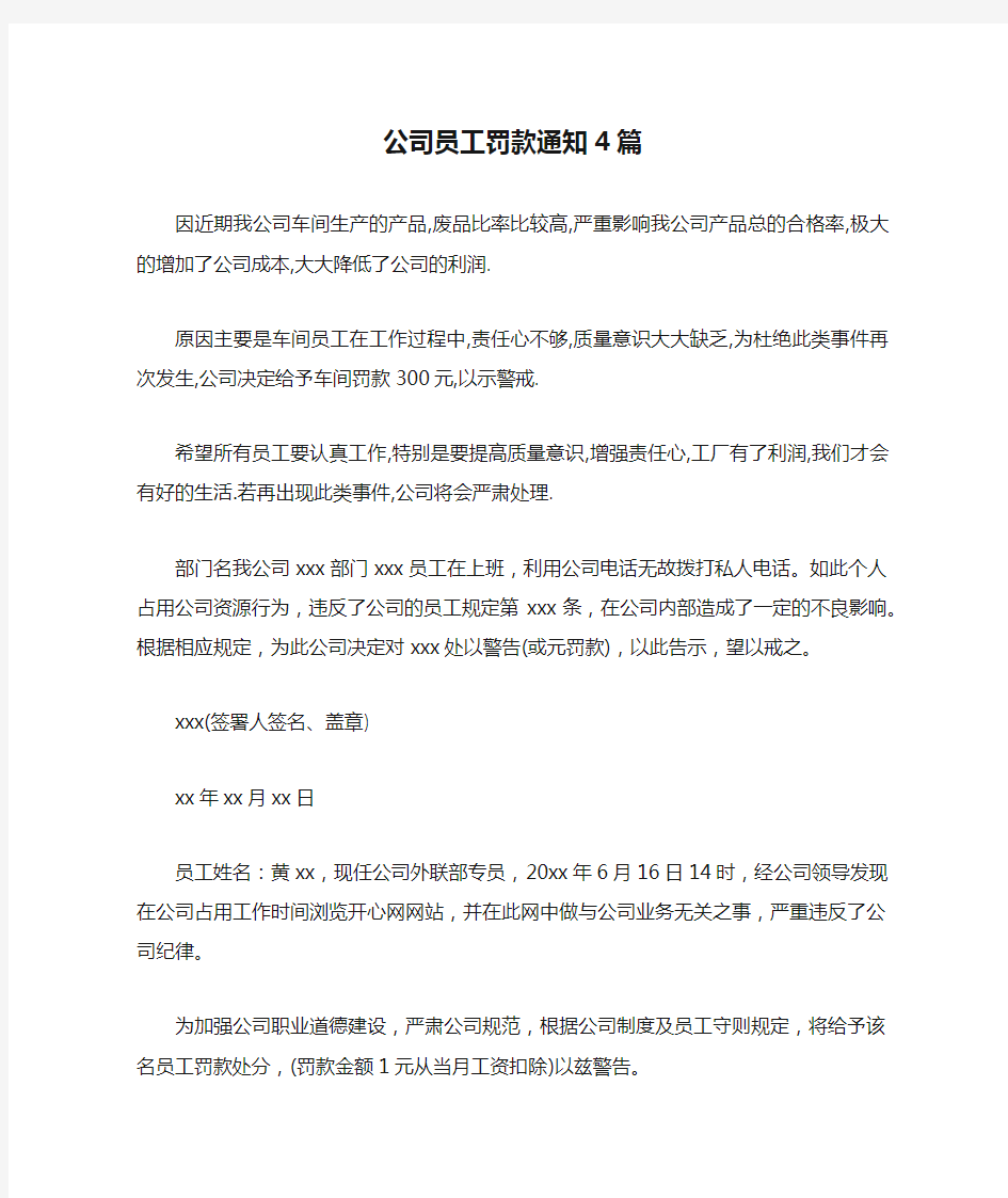 公司员工罚款通知4篇